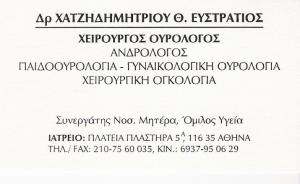 ΟΥΡΟΛΟΓΟΣ ΠΑΓΚΡΑΤΙ -  ΧΕΙΡΟΥΡΓΟΣ ΟΥΡΟΛΟΓΟΣ ΠΑΓΚΡΑΤΙ - ΧΑΤΖΗΔΗΜΗΤΡΙΟΥ ΕΥΣΤΡΑΤΙΟΣ