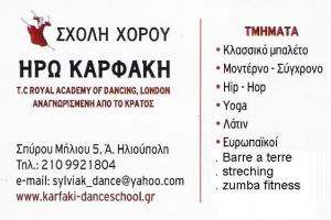 ΣΧΟΛΗ ΧΟΡΟΥ ΗΛΙΟΥΠΟΛΗ - ΚΑΡΦΑΚΗ ΗΡΩ