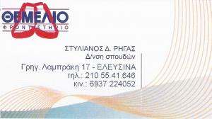 ΦΡΟΝΤΙΣΤΗΡΙΟ ΜΕΣΗΣ ΕΚΠΑΙΔΕΥΣΗΣ ΕΛΕΥΣΙΝΑ - ΘΕΜΕΛΙΟ