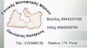 ΜΕΤΑΦΟΡΕΣ ΑΘΗΝΑ - ΜΕΤΑΦΟΡΕΣ ΜΗΛΟΣ - ΜΕΤΑΦΟΡΕΣ ΣΙΦΝΟ - ΜΕΤΑΦΟΡΕΣ ΚΙΜΩΛΟ - ΓΕΝΙΚΕΣ ΜΕΤΑΦΟΡΕΣ ΜΗΛΟΥ ΜΕΤΑΦΟΡΕΣ ΑΘΗΝΑ - ΜΕΤΑΦΟΡΕΣ ΜΗΛΟΣ - ΜΕΤΑΦΟΡΕΣ ΣΙΦΝΟ - ΜΕΤΑΦΟΡΕΣ ΚΙΜΩΛΟ - ΓΕΝΙΚΕΣ ΜΕΤΑΦΟΡΕΣ ΜΗΛΟΥ
