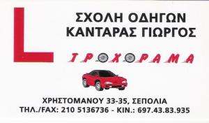 ΣΧΟΛΗ ΟΔΗΓΩΝ ΣΕΠΟΛΙΑ - ΣΧΟΛΗ ΟΔΗΓΩΝ ΑΘΗΝΑ - ΤΡΟΧΟΡΑΜΑ