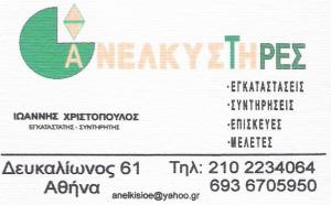 ΑΝΕΛΚΥΣΗ Ο.Ε - ΤΕΧΝΙΚΟ ΓΡΑΦΕΙΟ ΑΝΕΛΚΥΣΤΗΡΩΝ ΚΑΤΩ ΠΑΤΗΣΙΑ ΑΘΗΝΑ - ΣΥΝΤΗΡΗΣΕΙΣ ΑΝΕΛΚΥΣΤΗΡΩΝ