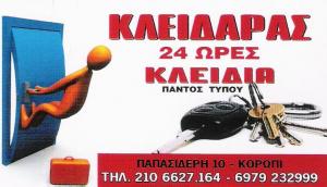 ΚΛΕΙΔΑΡΑΣ 24ΩΡΕΣ ΚΟΡΩΠΙ - ΚΛΕΙΔΑΡΑΣ ΚΟΡΩΠΙ - ΚΛΕΙΔΙΑ ΚΟΡΩΠΙ - ΕΥΑΓΓΕΛΟΥ ΝΙΚΟΛΑΟΣ