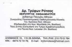 ΟΦΘΑΛΜΙΑΤΡΟΣ ΑΘΗΝΑ - ΤΡΥΦΩΝ ΡΟΤΣΟΣ