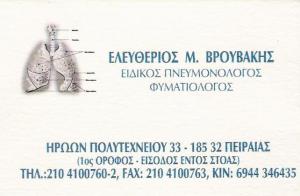 ΠΝΕΥΜΟΝΟΛΟΓΟΣ ΠΕΙΡΑΙΑΣ - ΦΥΜΑΤΙΟΛΟΓΟΣ ΠΕΙΡΑΙΑΣ - ΒΡΟΥΒΑΚΗΣ ΕΛΕΥΘΕΡΙΟΣ