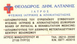 ΦΥΣΙΑΤΡΟΣ ΠΥΡΓΟΣ ΗΛΕΙΑΣ - ΙΑΤΡΟΣ ΦΥΣΙΚΗΣ ΑΠΟΚΑΤΑΣΤΑΣΗΣ ΠΥΡΓΟΣ ΗΛΕΙΑΣ - ΒΕΛΟΝΙΣΜΟΣ ΠΥΡΓΟ ΗΛΕΙΑΣ - ΘΕΟ