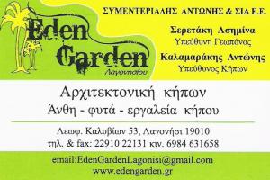 ΑΝΘΟΠΩΛΕΙΟ ΛΑΓΟΝΗΣΙ - ΑΝΘΟΠΩΛΕΙΟ ΚΑΛΥΒΙΑ - ΦΥΤΩΡΙΟ ΛΑΓΟΝΗΣΙ - ΑΡΧΙΤΕΚΤΟΝΙΚΗ ΚΗΠΩΝ ΛΑΓΟΝΗΣΙ - EDEN GA