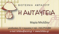 ΒΙΟΤΕΧΝΙΑ ΑΜΠΑΖΟΥΡ ΠΕΡΙΣΣΟΣ - ΒΙΟΤΕΧΝΙΑ ΑΜΠΑΖΟΥΡ ΝΕΑ ΙΩΝΙΑ - Η ΑΝΤΑΥΓΕΙΑ