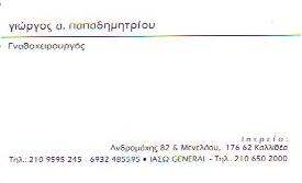 ΓΝΑΘΟΧΕΙΡΟΥΡΓΟΣ ΚΑΛΛΙΘΕΑ - ΠΑΠΑΔΗΜΗΤΡΙΟΥ ΓΕΩΡΓΙΟΣ