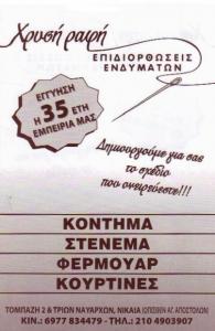 ΕΠΙΔΙΟΡΘΩΣΕΙΣ ΕΝΔΥΜΑΤΩΝ ΝΙΚΑΙΑ - ΧΙΝΔΕΛΗ ΕΙΡΗΝΗ