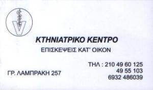 ΚΤΗΝΙΑΤΡΟΣ ΚΟΡΥΔΑΛΛΟΣ - ΣΤΑΥΡΟΠΟΥΛΟΣ ΣΤΑΥΡΟΣ