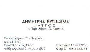 ΓΕΝΙΚΟΣ ΙΑΤΡΟΣ ΠΕΙΡΑΙΑ - ΔΗΜΗΤΡΗΣ ΚΡΥΠΩΤΟΣ