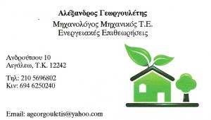 ΕΝΕΡΓΕΙΑΚΟΣ ΕΠΙΘΕΩΡΗΤΗΣ ΑΙΓΑΛΕΩ - ΜΗΧΑΝΟΛΟΓΟΣ ΜΗΧΑΝΙΚΟΣ ΑΙΓΑΛΕΩ - ΑΛΕΞΑΝΔΡΟΣ ΓΕΩΡΓΟΥΛΕΤΗΣ