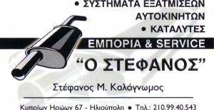 ΕΞΑΤΜΙΣΕΙΣ ΑΥΤΟΚΙΝΗΤΩΝ ΗΛΙΟΥΠΟΛΗ - ΚΑΛΟΓΝΩΜΟΣ ΣΤΕΦΑΝΟΣ