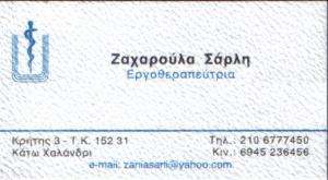 ΕΡΓΟΘΕΡΑΠΕΥΤΡΙΑ ΧΑΛΑΝΔΡΙ - ΖΑΧΑΡΟΥΛΑ ΣΑΡΛΗ