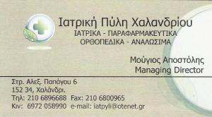 ΙΑΤΡΙΚΑ ΕΙΔΗ ΧΑΛΑΝΔΡΙ - ΟΡΘΟΠΑΙΔΙΚΑ ΕΙΔΗ ΧΑΛΑΝΔΡΙ - ΙΑΤΡΙΚΗ ΠΥΛΗ ΧΑΛΑΝΔΡΙΟΥ ΙΑΤΡΙΚΑ ΕΙΔΗ ΧΑΛΑΝΔΡΙ - ΟΡΘΟΠΑΙΔΙΚΑ ΕΙΔΗ ΧΑΛΑΝΔΡΙ - ΙΑΤΡΙΚΗ ΠΥΛΗ ΧΑΛΑΝΔΡΙΟΥ