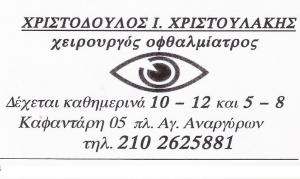 ΟΦΘΑΛΜΙΑΤΡΟΣ ΑΓΙΟΙ ΑΝΑΡΓΥΡΟΙ - ΧΡΙΣΤΟΔΟΥΛΟΣ ΧΡΙΣΤΟΥΛΑΚΗΣ