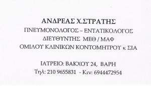 ΠΝΕΥΜΟΝΟΛΟΓΟΣ ΒΑΡΗ - ΕΝΤΑΤΙΚΟΛΟΓΟΣ ΒΑΡΗ - ΑΝΔΡΕΑΣ ΣΤΡΑΤΗΣ