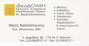 ΤΕΧΝΙΚΗ ΕΤΑΙΡΕΙΑ ΠΑΛΑΙΟ ΦΑΛΗΡΟ - ΕΝΕΡΓΕΙΑΚΟΣ ΕΠΙΘΕΩΡΗΤΗΣ ΠΑΛΑΙΟ ΦΑΛΗΡΟ - ιδεοΔΟΜΗ