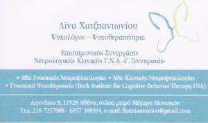ΝΕΥΡΟΨΥΧΟΛΟΓΟΣ  ΑΘΗΝΑ - ΨΥΧΟΘΕΡΑΠΕΥΤΡΙΑ ΑΘΗΝΑ - ΛΙΝΑ ΧΑΤΣΗΑΝΤΩΝΙΟΥ