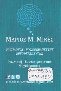 ΨΥΧΟΛΟΓΟΣ ΖΩΓΡΑΦΟΥ - ΨΥΧΟΘΕΡΑΠΕΥΤΗΣ ΖΩΓΡΑΦΟΥ - ΕΡΓΟΘΕΡΑΠΕΥΤΗΣ ΖΩΓΡΑΦΟΥ - ΜΑΡΙΟΣ ΜΙΚΕΣ