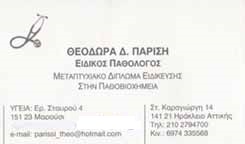 ΕΙΔΙΚΟΣ ΠΑΘΟΛΟΓΟΣ ΝΕΟ ΗΡΑΚΛΕΙΟ - ΘΕΟΔΩΡΑ  Δ. ΠΑΡΙΣΗ