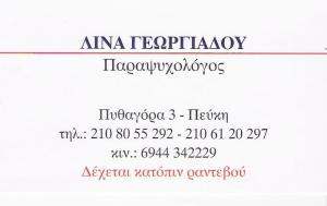 ΜΕΛΛΟΝΤΟΛΟΓΟΣ ΠΕΥΚΗ -  ΠΑΡΑΨΥΧΟΛΟΓΟΣ ΠΕΥΚΗ - ΛΙΝΑ ΓΕΩΡΓΙΑΔΗ
