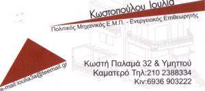ΕΝΕΡΓΕΙΑΚΟΣ ΕΠΙΘΕΩΡΗΤΗΣ ΚΑΜΑΤΕΡΟ - ΠΟΛΙΤΙΚΟΣ ΜΗΧΑΝΙΚΟΣ ΚΑΜΑΤΕΡΟ - ΚΩΣΤΟΠΟΥΛΟΥ ΙΟΥΛΙΑ