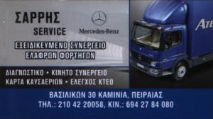 ΣΥΝΕΡΓΕΙΟ ΦΟΡΤΗΓΩΝ MERCEDES ΠΕΙΡΑΙΑ -  ΣΥΝΕΡΓΕΙΟ ΑΥΤΟΚΙΝΗΤΩΝ ΠΕΙΡΑΙΑ -  ΕΞΕΙΔΙΚΕΥΜΕΝΟ ΣΥΝΕΡΓΕΙΟ ΕΛΑΦ