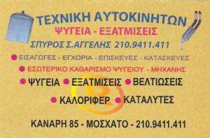 ΨΥΓΕΙΑ ΑΥΤΟΚΙΝΗΤΩΝ ΜΟΣΧΑΤΟ - ΕΞΑΤΜΙΣΕΙΣ ΑΥΤΟΚΙΝΗΤΩΝ ΜΟΣΧΑΤΟ - ΚΑΤΑΛΥΤΕΣ ΑΥΤΟΚΙΝΗΤΩΝ ΜΟΣΧΑΤΟ - ΑΓΓΕΛΗ