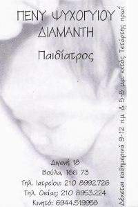 ΠΑΙΔΙΑΤΡΟΣ ΒΟΥΛΑ - ΠΕΝΥ ΨΥΧΟΓΥΙΟΥ ΔΙΑΜΑΝΤΗ ΠΑΙΔΙΑΤΡΟΣ ΒΟΥΛΑ - ΠΕΝΥ ΨΥΧΟΓΥΙΟΥ ΔΙΑΜΑΝΤΗ