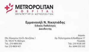 ΕΙΔΙΚΟΣ ΠΑΘΟΛΟΓΟΣ ΠΕΙΡΑΙΑ - ΕΜΜΑΝΟΥΗΛ ΝΙΚΗΤΙΑΔΗΣ ΕΙΔΙΚΟΣ ΠΑΘΟΛΟΓΟΣ ΠΕΙΡΑΙΑ - ΕΜΜΑΝΟΥΗΛ ΝΙΚΗΤΙΑΔΗΣ