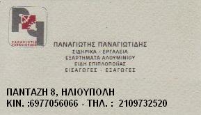 ΣΙΔΗΡΙΚΑ - ΕΡΓΑΛΕΙΑ - ΠΑΝΑΓΙΩΤΗΣ ΠΑΝΑΓΙΩΤΙΔΗΣ