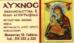 ΕΚΚΛΗΣΙΑΣΤΙΚΑ ΚΑΙ ΕΙΔΗ ΑΓΙΟΓΡΑΦΙΑΣ - ΛΥΧΝΟΣ