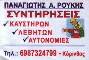 ΣΥΝΤΗΡΗΣΕΙΣ ΚΑΥΣΤΗΡΩΝ ΚΟΡΙΝΘΟ - ΠΑΝΑΓΙΩΤΗΣ ΡΟΥΚΗΣ