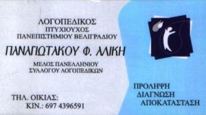 ΛΟΓΟΠΕΔΙΚΟΣ ΗΛΙΟΥΠΟΛΗ - ΠΑΝΑΓΙΩΤΑΚΟΥ ΑΛΙΚΗ