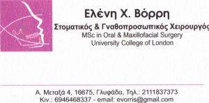 ΣΤΟΜΑΤΙΚΟΣ  ΧΕΙΡΟΥΡΓΟΣ ΓΛΥΦΑΔΑ - ΓΝΑΘΟΠΡΟΣΩΠΙΚΟΣ  ΧΕΙΡΟΥΡΓΟΣ  ΓΛΥΦΑΔΑ  -  ΕΛΕΝΗ ΒΟΡΡΗ