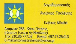 ΛΟΓΟΘΕΡΑΠΕΥΤΗΣ ΚΑΤΩ ΠΑΤΗΣΙΑ - ΛΟΓΟΘΕΡΑΠΕΥΤΗΣ ΑΘΗΝΑ - ΑΝΤΩΝΙΟΣ ΤΣΕΛΕΝΤΗΣ