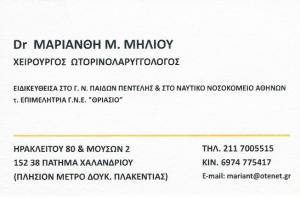 ΩΤΟΡΙΝΟΛΑΡΥΓΓΟΛΟΓΟΣ ΧΑΛΑΝΔΡΙ - ΩΡΛ ΧΑΛΑΝΔΡΙ - ΜΗΛΙΟΥ ΜΑΡΙΑΝΘΗ