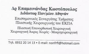 ΠΛΑΣΤΙΚΟΣ ΧΕΙΡΟΥΡΓΟΣ ΝΕΑ ΣΜΥΡΝΗ - ΠΛΑΣΤΙΚΟΣ ΧΕΙΡΟΥΡΓΟΣ ΑΘΗΝΑ ΑΤΤΙΚΗ - ΚΩΣΤΟΠΟΥΛΟΣ ΕΠΑΜΕΙΝΩΝΔΑΣ
