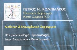ΠΛΑΣΤΙΚΟΣ ΧΕΙΡΟΥΡΓΟΣ ΓΛΥΦΑΔΑ - ΠΕΤΡΟΣ ΚΟΜΠΙΛΑΚΟΣ ΠΛΑΣΤΙΚΟΣ ΧΕΙΡΟΥΡΓΟΣ ΓΛΥΦΑΔΑ - ΠΕΤΡΟΣ ΚΟΜΠΙΛΑΚΟΣ