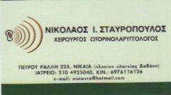 ΩΤΟΡΙΝΟΛΑΡΥΓΓΟΛΟΓΟΣ ΝΙΚΑΙΑ - ΩΡΛ ΝΙΚΑΙΑ - ΣΤΑΥΡΟΠΟΥΛΟΣ ΝΙΚΟΛΑΟΣ ΩΤΟΡΙΝΟΛΑΡΥΓΓΟΛΟΓΟΣ ΝΙΚΑΙΑ - ΩΡΛ ΝΙΚΑΙΑ - ΣΤΑΥΡΟΠΟΥΛΟΣ ΝΙΚΟΛΑΟΣ