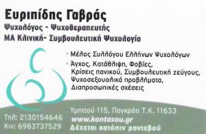 ΨΥΧΟΛΟΓΟΣ ΠΑΓΚΡΑΤΙ - ΨΥΧΟΛΟΓΟΣ ΑΘΗΝΑ - ΨΥΧΟΘΕΡΑΠΕΥΤΗΣ ΑΘΗΝΑ - ΓΑΒΡΑΣ ΕΥΡΙΠΙΔΗΣ
