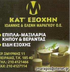 ΕΠΙΠΛΑ ΚΗΠΟΥ ΠΕΙΡΑΙΑΣ -  ΕΠΙΠΛΑ  ΒΕΡΑΝΤΑΣ ΠΕΙΡΑΙΑΣ - ΚΑΤ' ΕΞΟΧΗΝ