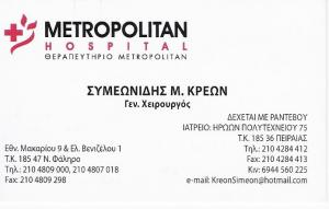 ΧΕΙΡΟΥΡΓΟΣ ΠΕΙΡΑΙΑ - ΓΕΝΙΚΟΣ ΧΕΙΡΟΥΡΓΟΣ ΠΕΙΡΑΙΑΣ - ΣΥΜΕΩΝΙΔΗΣ ΚΡΕΩΝ ΧΕΙΡΟΥΡΓΟΣ ΠΕΙΡΑΙΑ - ΓΕΝΙΚΟΣ ΧΕΙΡΟΥΡΓΟΣ ΠΕΙΡΑΙΑΣ - ΣΥΜΕΩΝΙΔΗΣ ΚΡΕΩΝ