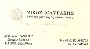 ΨΥΧΟΛΟΓΟΣ ΑΘΗΝΑ - ΚΛΙΝΙΚΟΣ ΨΥΧΟΛΟΓΟΣ ΑΘΗΝΑ -  ΨΥΧΑΝΑΛΥΤΗΣ ΑΘΗΝΑ - ΨΥΧΟΛΟΓΟΣ ΚΟΛΩΝΟ -  ΝΙΚΟΛΑΟΣ  ΜΑΥΡ