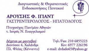 ΓΑΣΤΡΕΝΤΕΡΟΛΟΓΟΣ ΧΑΛΑΝΔΡΙ - ΑΡΟΥΣΗΣ ΙΓΙΑΝΤ