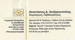 ΧΕΙΡΟΥΡΓΟΣ ΟΦΘΑΛΜΙΑΤΡΟΣ ΓΑΛΑΤΣΙ - ΑΝΑΣΤΑΣΙΟΣ ΧΑΤΖΗΚΟΥΤΟΥΛΗΣ