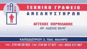 ΤΕΧΝΙΚΟ ΓΡΑΦΕΙΟ ΑΝΕΛΚΥΣΤΗΡΩΝ ΠΑΛΑΙΟ ΦΑΛΗΡΟ - ΑΝΕΛΚΥΣΤΗΡΕΣ ΠΑΛΑΙΟ ΦΑΛΗΡΟ - ΚΟΡΝΙΛΑΚΗΣ ΑΓΓΕΛΟΣ ΤΕΧΝΙΚΟ ΓΡΑΦΕΙΟ ΑΝΕΛΚΥΣΤΗΡΩΝ ΠΑΛΑΙΟ ΦΑΛΗΡΟ - ΑΝΕΛΚΥΣΤΗΡΕΣ ΠΑΛΑΙΟ ΦΑΛΗΡΟ - ΚΟΡΝΙΛΑΚΗΣ ΑΓΓΕΛΟΣ