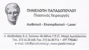 ΠΛΑΣΤΙΚΟΣ ΧΕΙΡΟΥΡΓΟΣ ΜΕΤΡΟ ΑΜΠΕΛΟΚΗΠΟΙ - ΠΗΝΕΛΟΠΗ ΠΑΠΑΔΟΠΟΥΛΟΥ